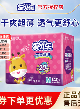 安儿乐干爽超薄纸尿裤M140/L112/XL108/XXL92宝宝透气腰贴尿不湿
