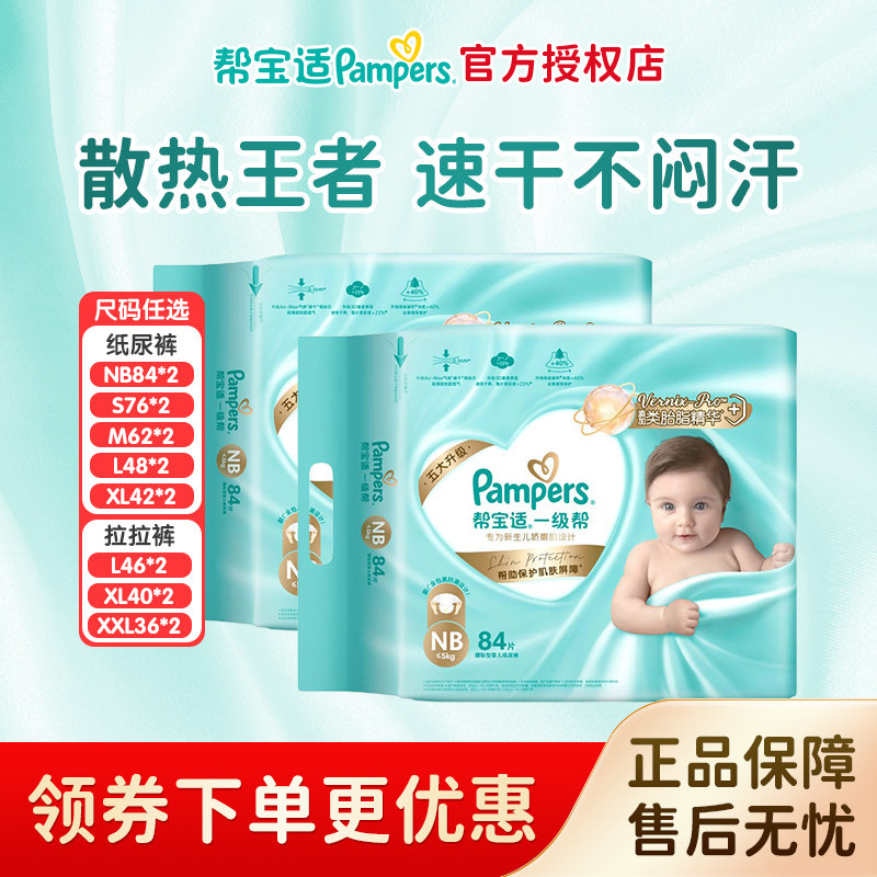 帮宝适一级帮男女宝宝纸尿裤NB-2XL*2包超薄干爽婴儿尿不湿拉拉裤
