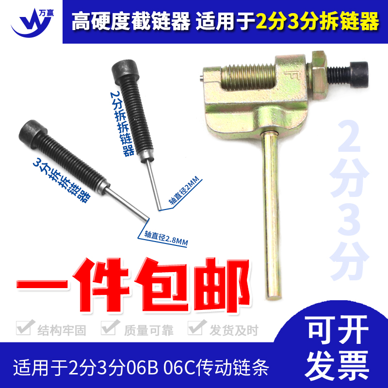 2分  04C 25H 3分 06B 06C 拆链条神器 截链器 卸链器送顶针 五金/工具 其他机械五金（新） 原图主图