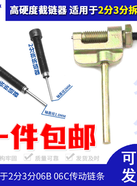 2分  04C 25H 3分 06B 06C 拆链条神器 截链器 卸链器送顶针