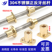 304不锈钢正反牙梯形丝杆T8T10T12T14T16 20 22 25 30法兰铜螺母