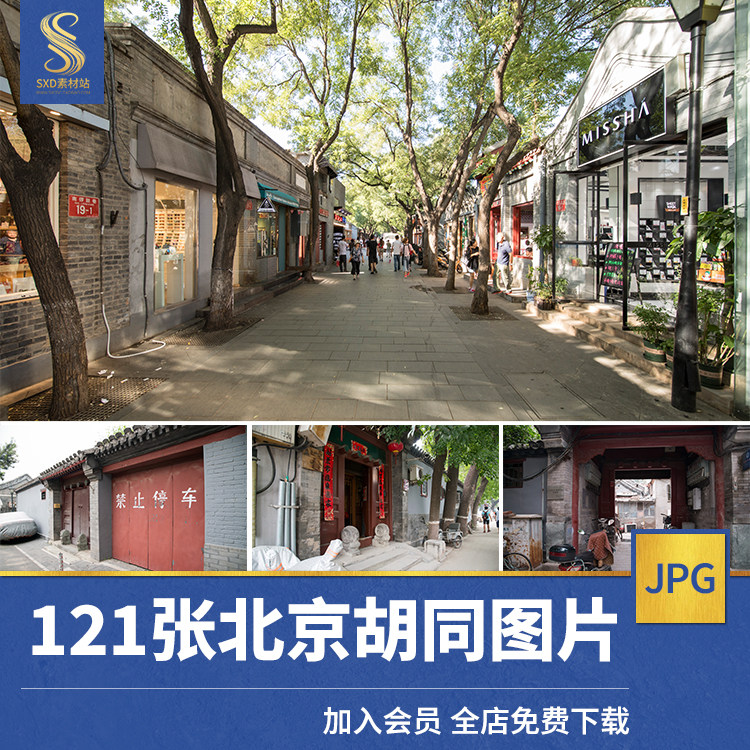 老北京胡同高清jpg图片街道巷子民俗传统文化建筑素材旅游摄影照