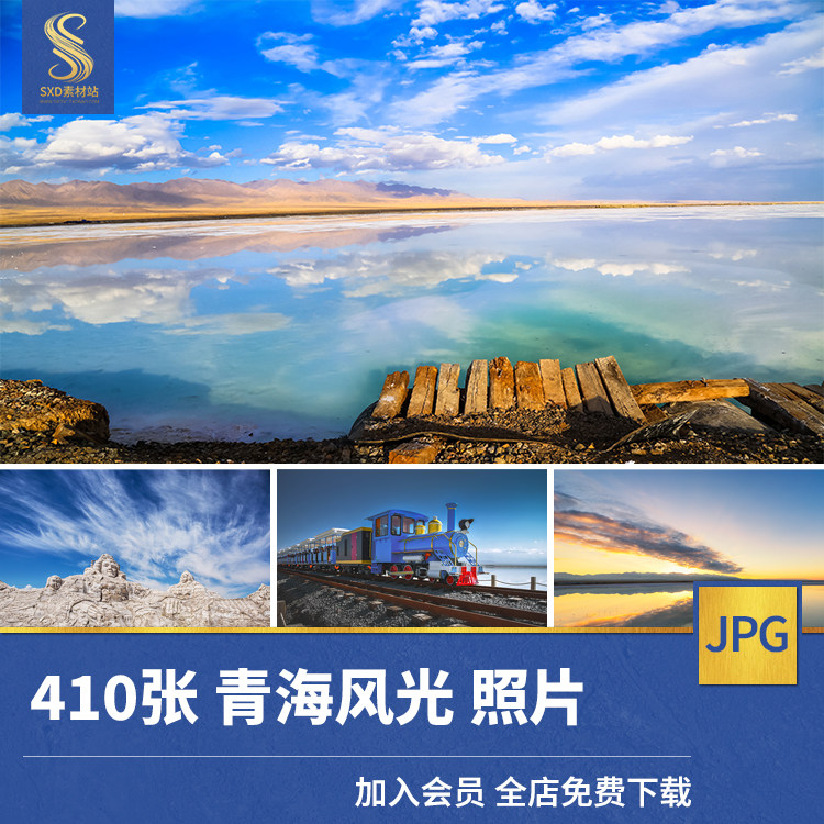 高清jpg素材青海风光图片茶卡盐翡翠湖祁连山塔尔寺西宁门源摄影