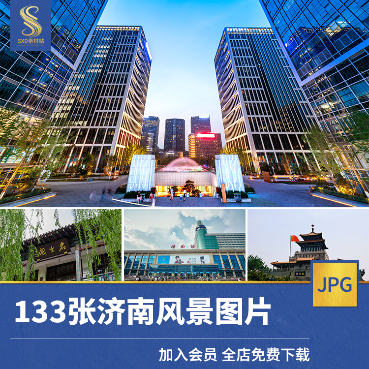 济南高清风景JPG山东图片大明湖畔趵突泉章丘百脉泉城市摄影素材