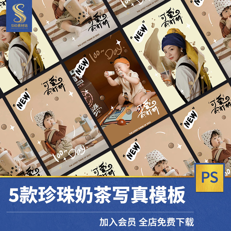 可爱珍珠奶茶儿童百天宝宝写真psd模板 影楼后期摄影字体设计素材