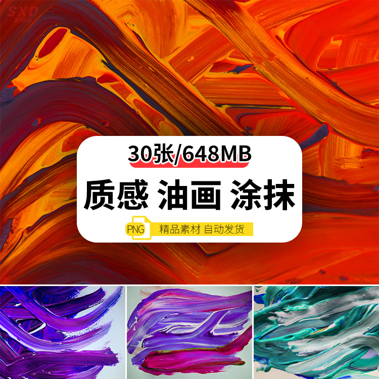 30款超强质感的油画油漆聚涂抹笔刷风格png背景图片纹理集合