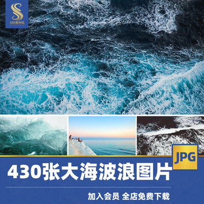 大海海浪免费无版权海水实拍图片唯美高清海洋图片素材设计师图库