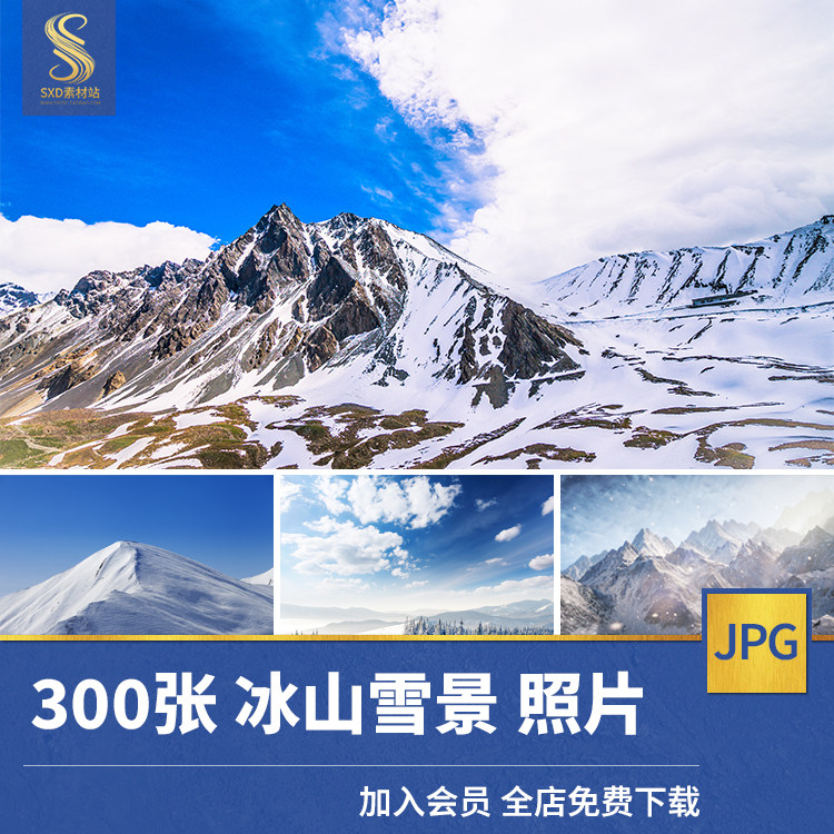 高清jpg素材雪山图片雪景冰天雪地下雪冰雪世界照片背景摄影设计