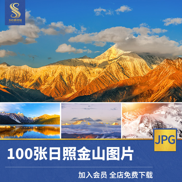 日照金山高清jpg图片金色山脉山峰雪山夕阳日出自然风景摄影素材