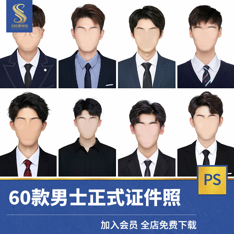 海马体男士证件照图片换脸素材入学照ps模板帅职业发型服饰小红书