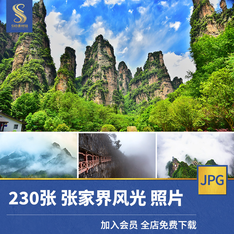 高清jpg素材张家界风光图片十里画廊武陵源峰林天门山黄龙洞摄影