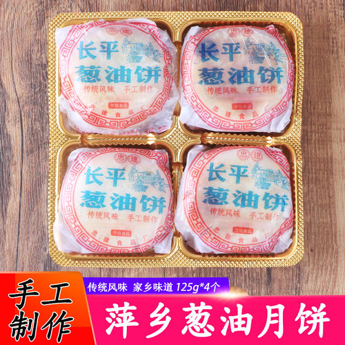 萍乡老式葱饼油饼江西月饼
