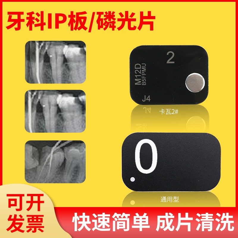 牙科IP板磷光片适合菲森卡瓦kavo牙智宝2号牙片通用扫描感光板