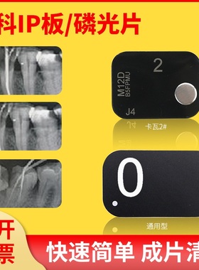 牙科IP板磷光片适合菲森卡瓦kavo牙智宝2号牙片通用扫描感光板