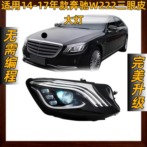 适用14-17款奔驰W222大灯总成改装S级迈巴赫LED日行灯转向灯透镜