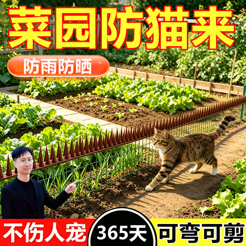 菜园防猫神器驱赶防野猫刺钉别墅围墙防爬攀爬围栏尖刺花园子专用