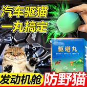 汽车发动机舱防猫驱猫神器室外长效强力除赶专用药2024新款 防乱尿