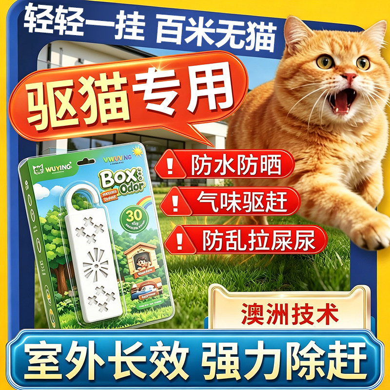 驱猫神器室外长效强力驱赶防猫乱尿拉屎猫咪爬汽车发动机仓专用药