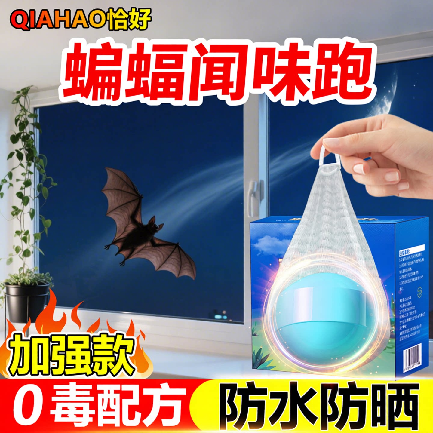 蝙蝠专用药驱赶器家用2026款驱逐蝙蝠神器室内阳台厕所杀虫剂挂件