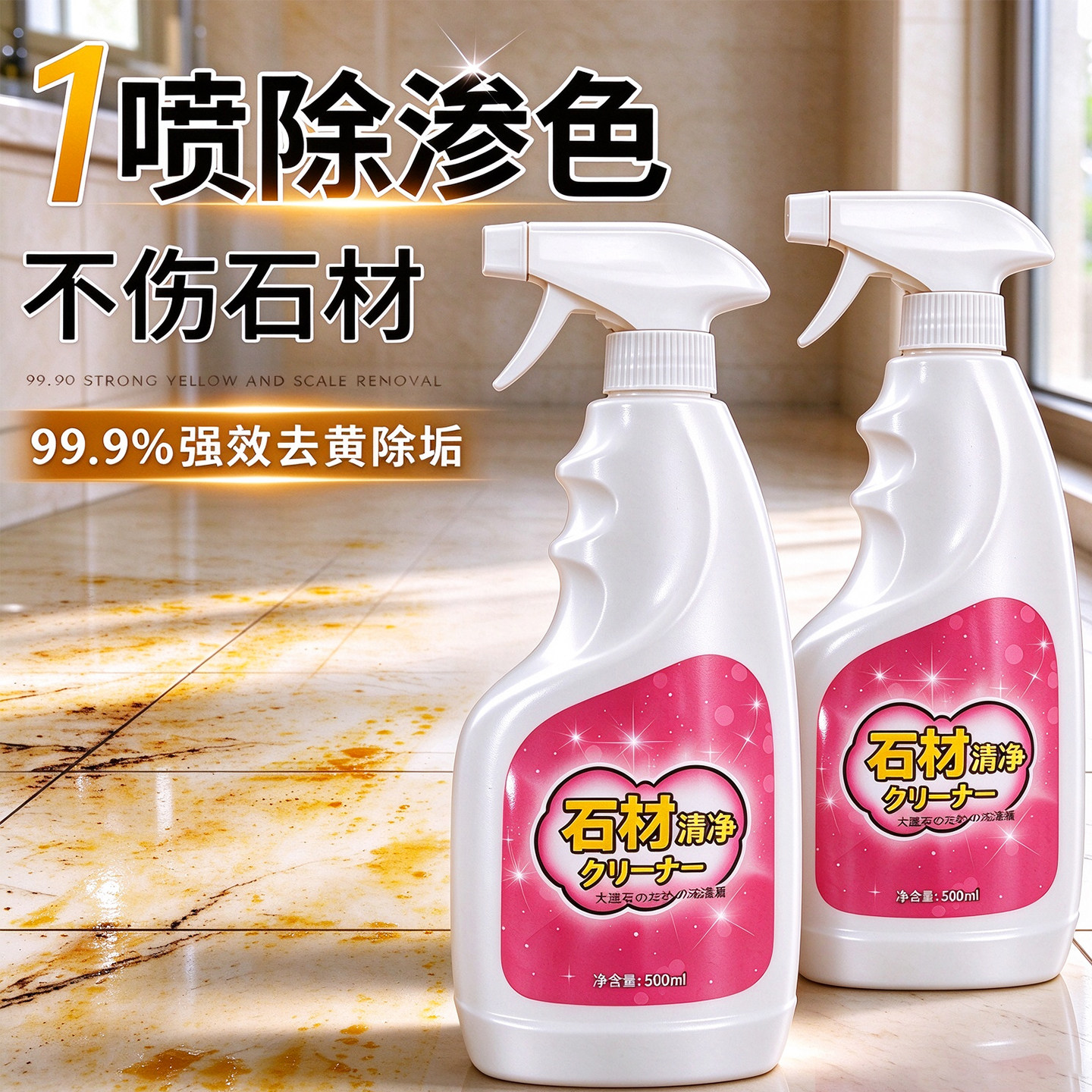 大理石渗色清洁剂强力去污厨房石英石台面地板抛光岩板清洗剂神器