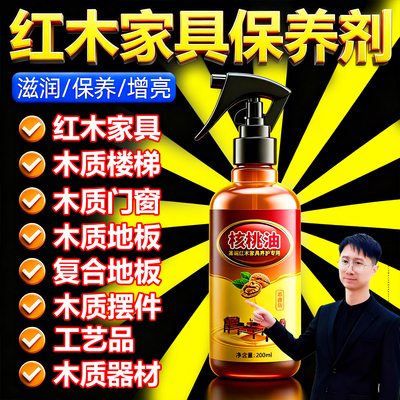 核桃油红木家具保养油专用木质刻雕翻新蜡防开裂实木地板精油喷雾