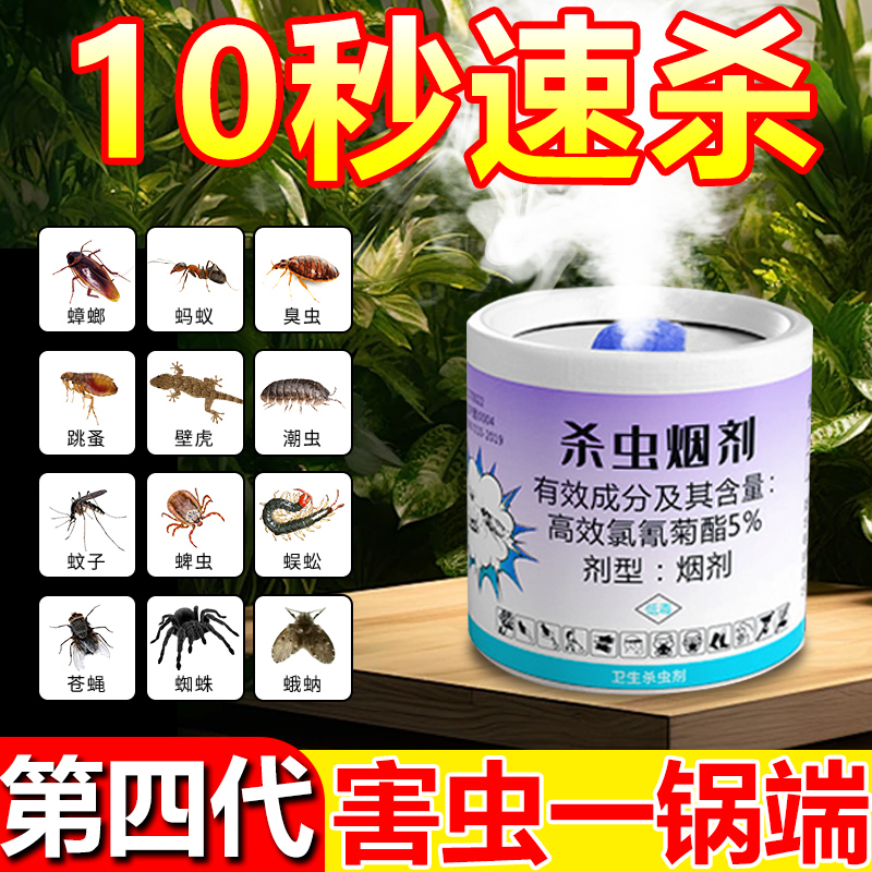室内强力灭蚊无毒烟雾杀虫剂蟑螂