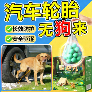 驱狗喷剂药防狗乱拉屎尿汽车轮胎停车场强力长效室外樟脑丸专用药