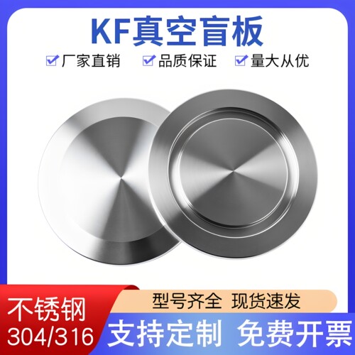 304不锈钢KF真空盲板堵片Flange