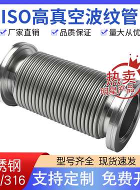 ISO真空波纹管ISO 63/80/100/160/125不锈钢柔性伸缩软管真空软管
