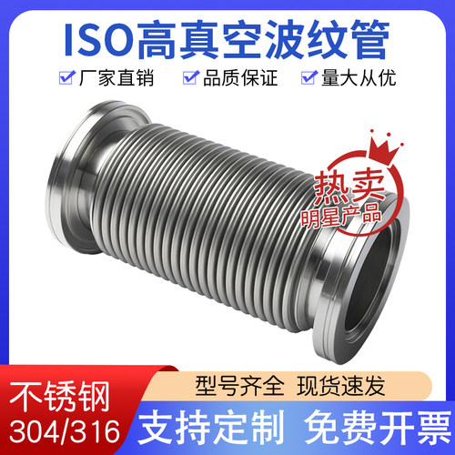 ISO高真空柔性波纹管304不锈钢