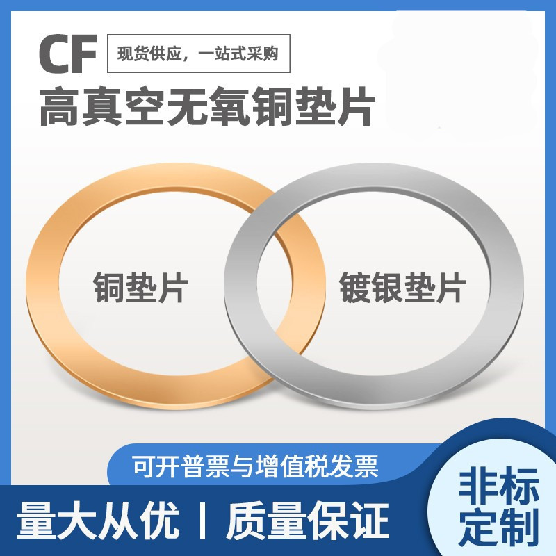 CF高真空无氧铜垫片铜密封圈