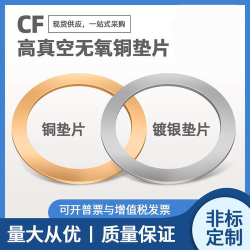 CF高真空无氧铜垫片铜密封圈
