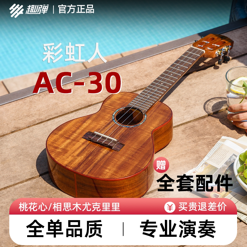 彩虹人桃花芯全单23寸AC30 相思木26寸AT60尤克里里初学通用趣弹