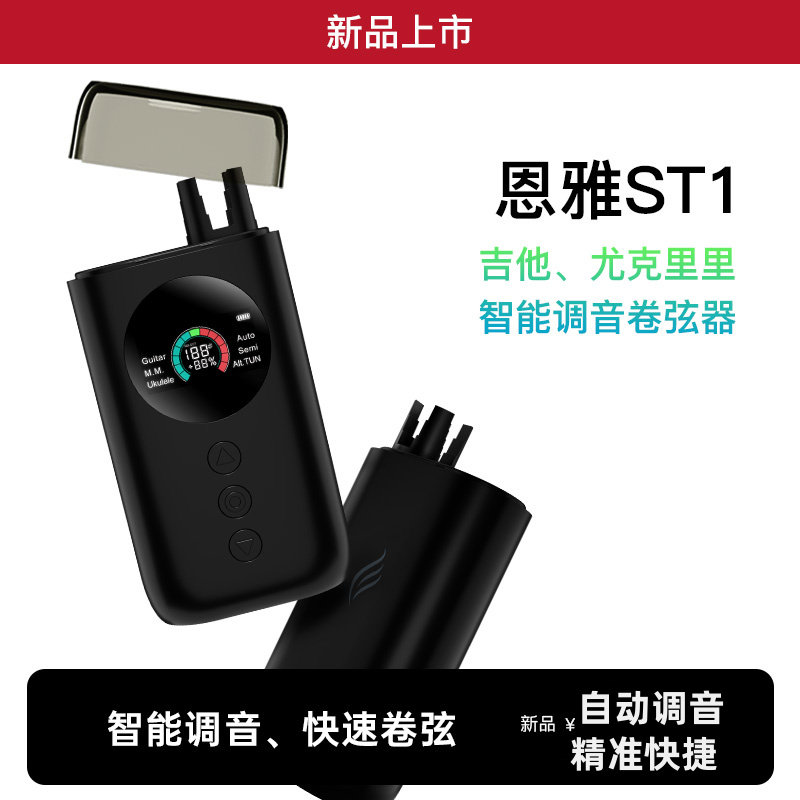 ENYA恩雅ST1自动调音器趣弹多功能吉他/尤克里里智能卷弦器节拍器