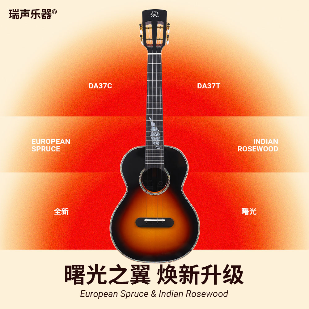 趣弹瑞声realsun曙光尤克里里