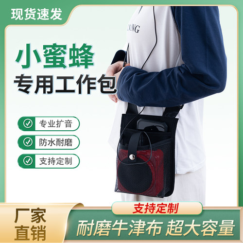 小蜜蜂扩音器音响透音腰包斜挎包