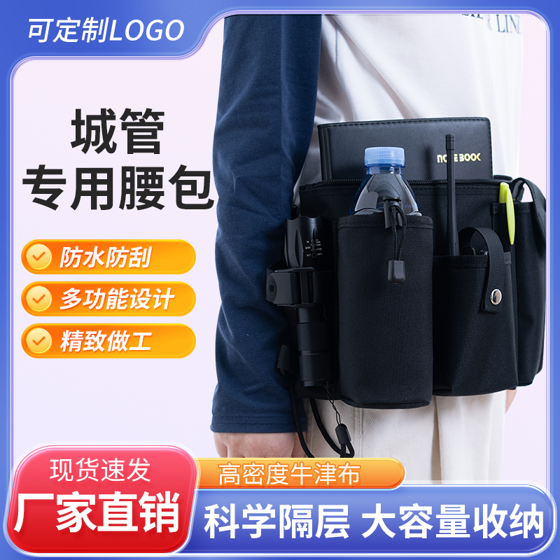 城管巡检社区网格员户外救援队战术腰包手电对讲机水杯手机收纳包