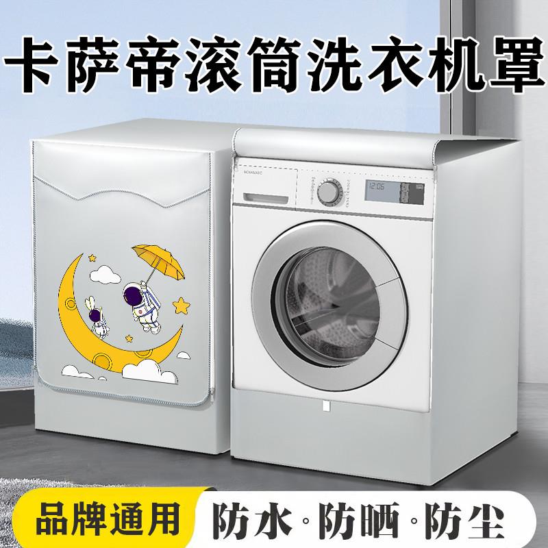 海尔卡萨帝专用全自动滚筒洗衣机防晒罩防水盖布10公斤加厚防尘套