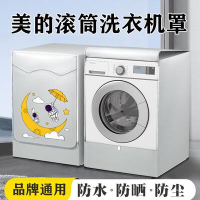 Midea/美的MG100V33WY洗衣机罩防水防晒罩滚筒式盖布10kg防尘套袋