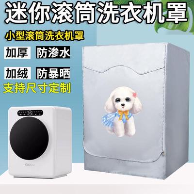 迷你洗衣机罩防水防晒1KG全自动米家松下小天鹅海尔小滚筒防尘套