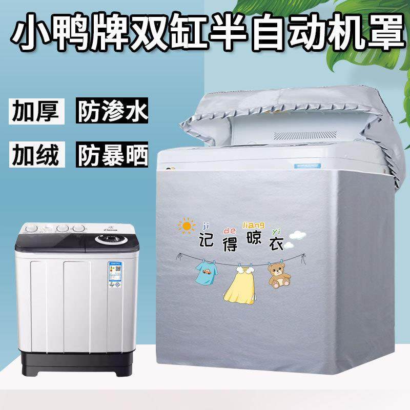 小鸭双桶洗衣机罩子大容量防水防晒老式半自动双缸套子迷你防尘罩