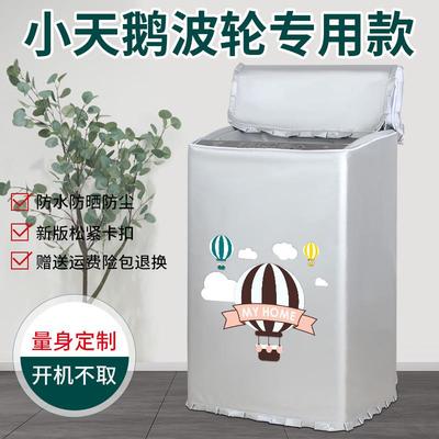 小天鹅TB100V23DB全自动波轮洗衣机罩10公斤防水防晒防尘上开盖布