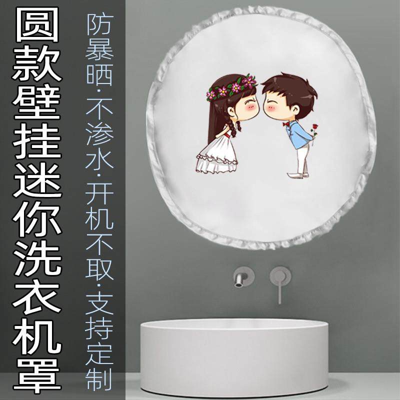 大宇壁挂式圆款洗衣机罩迷你内衣洗衣机防水防晒防尘外罩BGX05/06,居家布艺,洗衣机罩,淘宝优惠券,粉丝福利购,淘宝优惠卷