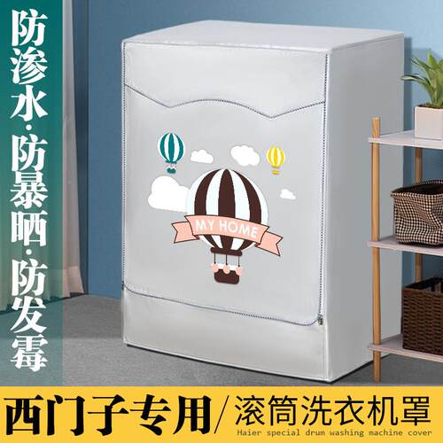 西门子专用滚筒洗衣机防晒罩防尘罩全自动洗衣机套防水盖布保护罩