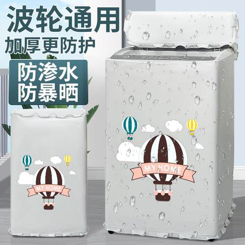 洗衣机罩布套波轮防水防晒上开盖阳台遮挡帘防晒罩隔热遮光防雨布