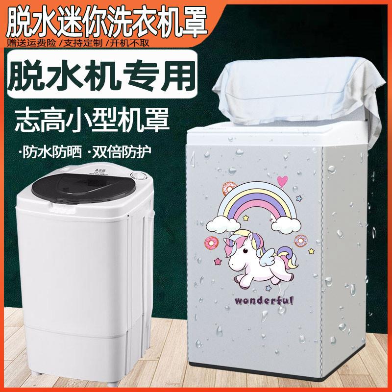 志高8.6 9.8 10KG小型脱水机罩甩干机套防水防晒迷你防尘套T98-83