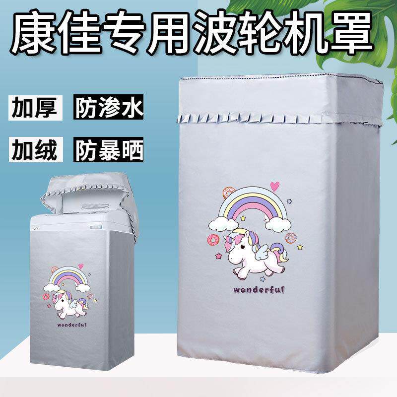 康佳XQB40-20D0B全自动洗衣机罩4/6/7/8/9公斤迷你波轮防水防晒套