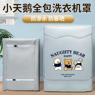 小天鹅滚筒洗衣机防晒罩四面全包洗衣机防水罩10公斤背面加厚防尘