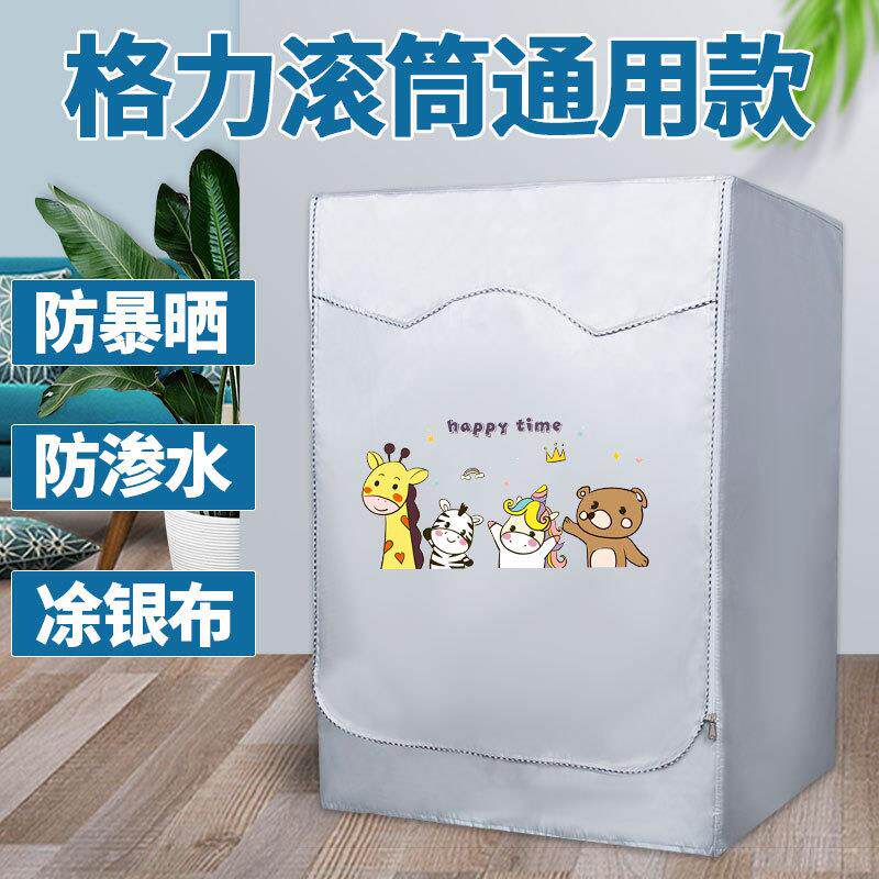 格力洗衣机套罩滚筒6/7/8/9/10公斤全自动洗衣机罩防水防晒保护罩