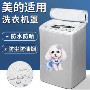 美的10公斤洗衣机罩防水防晒盖布全自动波轮上开盖海尔防尘罩通用